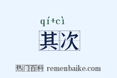 其次是什么意思的图片